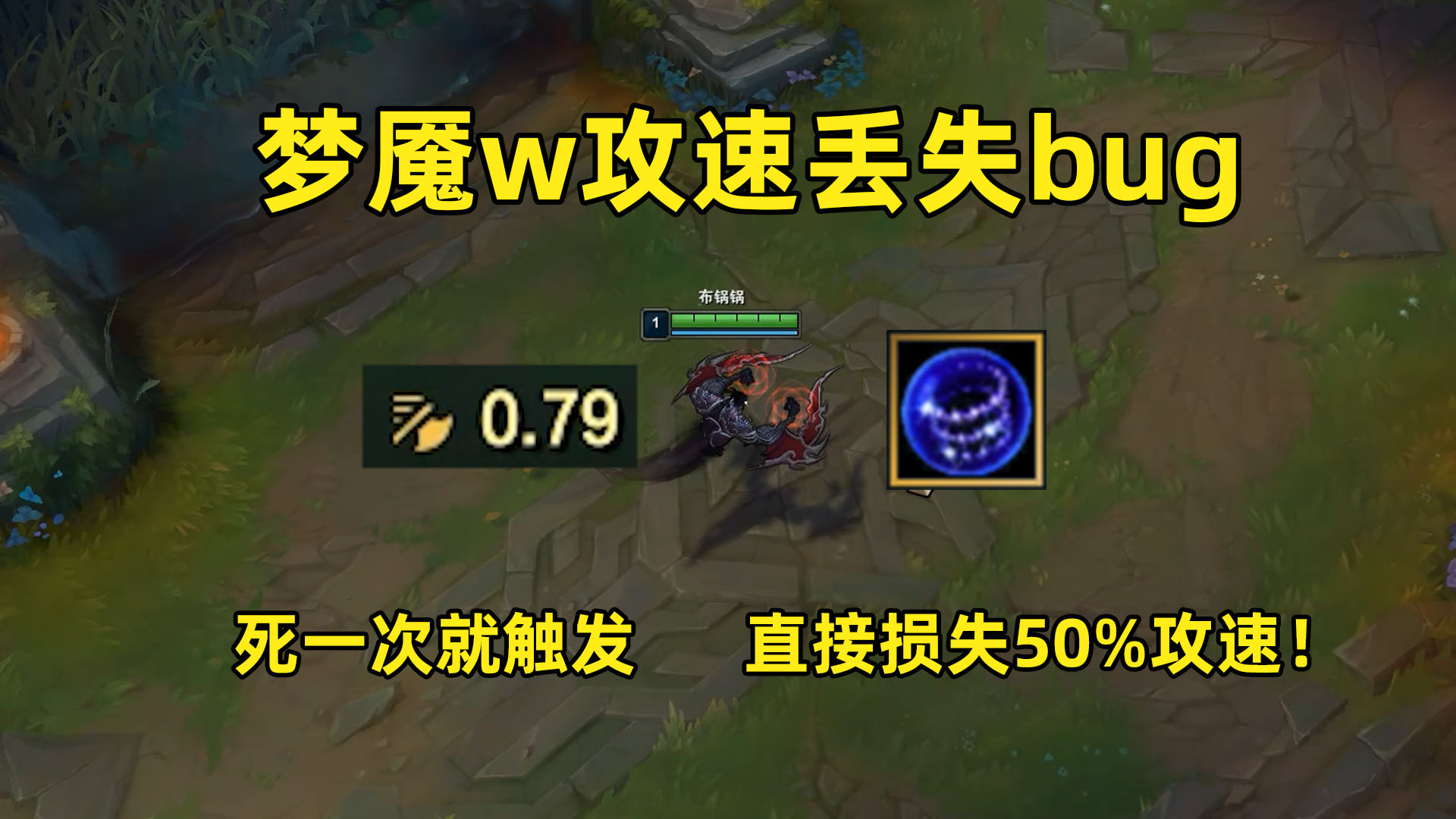 请修复它#14:梦魇永久丢失攻速bug,死一次就触发!